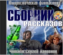  - Юмористическая фантастика. Сборник рассказов