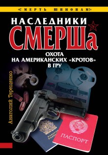 Анатолий Терещенко - Наследники СМЕРШа. Охота на американских кротов в ГРУ