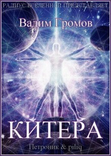 Вадим Громов - Китера