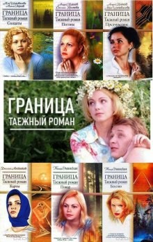 Светлана Климова, Андрей Климов - Граница. Таежный роман. Погоны