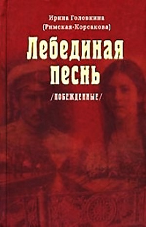 Ирина Головкина - Лебединая песнь. Побеждённые: ч.1