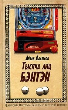 Айзек Адамсон - Тысяча лиц Бэнтэн