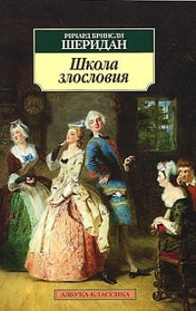 Ричард Бринсли Шеридан - Школа злословия (пьеса)