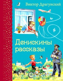 Виктор Драгунский - Денискины рассказы