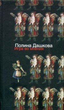 Полина Дашкова - Игра во мнения