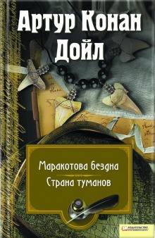 Артур Конан Дойль - Профессор Челленджер: 3.1. Страна туманов