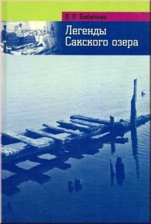 Валерия Бибичева - Легенды Сакского озера