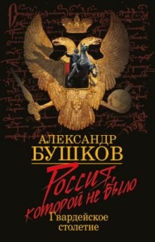 Александр Бушков - Россия, которой не было: 4. Блеск и кровь гвардейского столетия