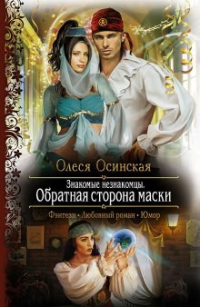 Олеся Осинская - Обратная сторона маски