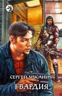 Сергей Мусаниф - Гвардия: 1