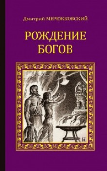 Дмитрий Мережковский - Рождение богов. Тутанкамон на Крите