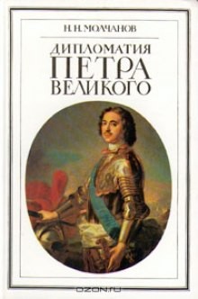 Николай Молчанов - Дипломатия Петра Великого