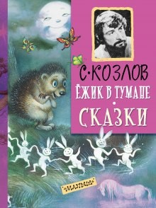 Сергей Козлов - Ежик в тумане