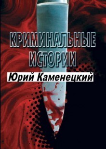 Юрий Каменецкий, СтишовМаксим , Эжен Щедрин, Владимир Першанин - 13 нот смерти. Криминальные истории