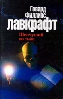 Говард Лавкрафт - Сборник «Зов Ктулху; Шепчущий во тьме»