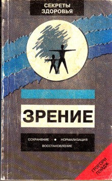 Грэгори Пэйдж - Зрение: Сохранение, нормализация, восстановление