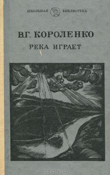 Владимир Короленко - На затмении. Парадокс. Река играет