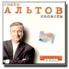 Альтов Семён - Обо всём