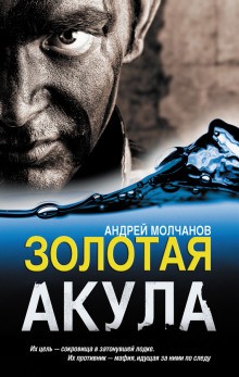 Андрей Молчанов - Золотая акула (Канарский вариант)