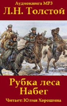 Лев Толстой - Сборник: Набег; Рубка леса