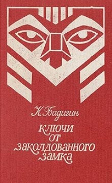 Константин Бадигин - Ключи от заколдованного замка