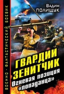 Вадим Полищук - Гвардии Зенитчик. Огневая позиция «попаданца»