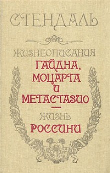 Фредерик Стендаль - Жизнеописание Гайдна и Моцарта