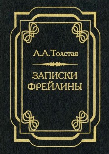 Александра Толстая - Печальный эпизод из моей жизни при Дворе. Записки фрейлины