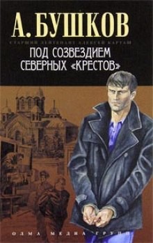 Александр Бушков - Шантарский цикл. Алексей Карташ: 5.4. Под созвездием северных Крестов