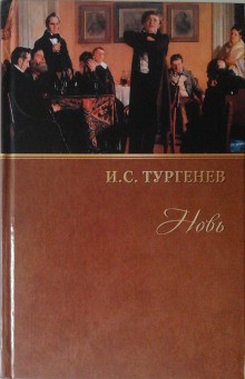 Иван Тургенев - Новь