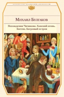 Михаил Булгаков - Сборник «Ханский огонь. Повести и рассказы»
