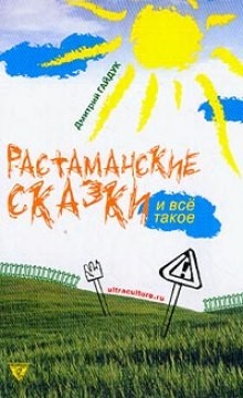 Дмитрий Гайдук - Растаманские сказки