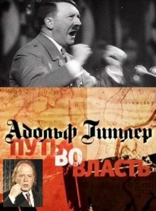 Эдвард Радзинский - Адольф Гитлер. Путь во власть