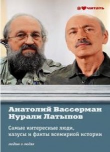 Анатолий Вассерман, Нурали Латыпов - Самые интересные факты, люди и казусы всемирной истории, отобранные знатоками