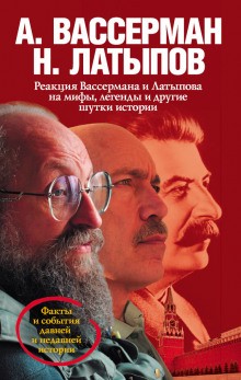 Анатолий Вассерман, Нурали Латыпов - Реакция Вассермана и Латыпова на мифы, легенды и другие шутки истории