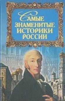 Юрий Дойков - Самые знаменитые историки России