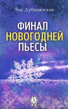 Яна Дубинянская - Финал новогодней пьесы