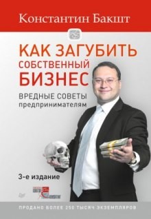Константин Бакшт - Как загубить собственный бизнес