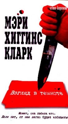 Мэри Хиггинс Кларк - Взгляд в темноте