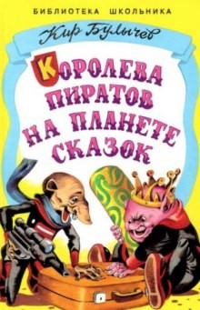 Кир Булычев - Алиса: 33.Королева пиратов на планете сказок; 36.Алиса и дракон