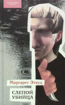 Маргарет Этвуд - Слепой убийца