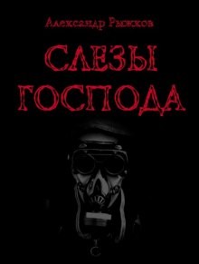 Александр Рыжков - Слезы Господа