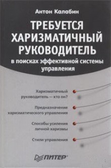 Антон Калабин - Харизма Лидера