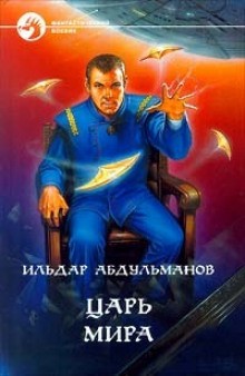 Ильдар Абдульманов - Царь мира