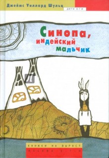 Джеймс Уиллард Шульц - Синопа - индейский мальчик