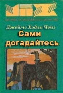 Джеймс Хедли Чейз - Сами догадайтесь