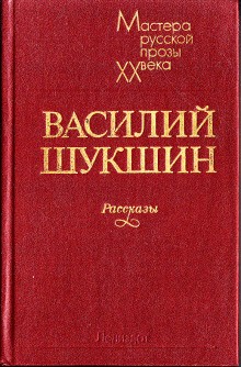 Василий Шукшин - Рассказы 1972-1974 годов