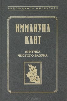 Иммануил Кант - Критика чистого разума