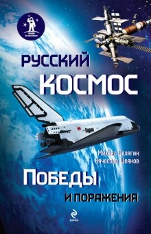 Вячеслав Шеянов, Михаил Делягин - Русский космос. Победы и поражения