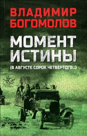 Владимир Богомолов - Момент истины (В августе 44-го…)